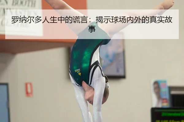 luo-na-er-duo-ren-sheng-zhong-de-huang-yan-jie-shi-qiu-chang-nei-wai-de-zhen-shi-gu-shi-2-587.jpg