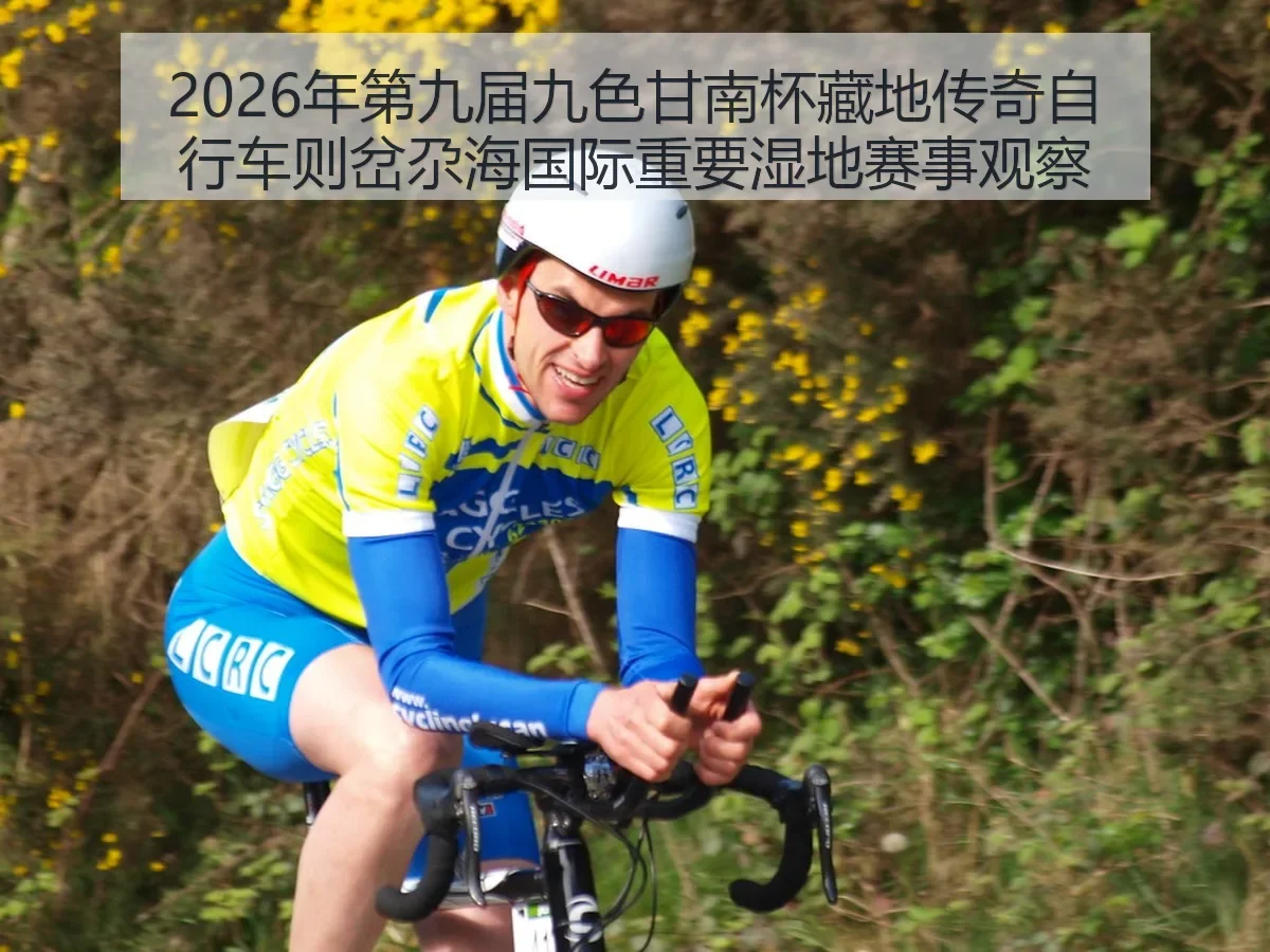 2026年第九届九色甘南杯藏地传奇自行车则岔尕海国际重要湿地赛事观察